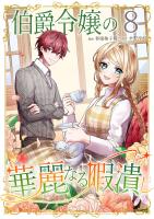 伯爵令嬢の華麗なる暇潰し【単話版】 / 8話