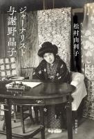 ジャーナリスト与謝野晶子