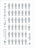 フォビアがいっぱい