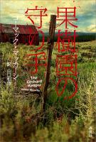 果樹園の守り手