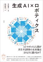 生成AI×ロボティクス