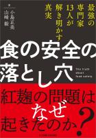 食の安全の落とし穴
