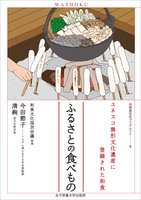 ふるさとの食べもの