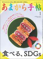 あまから手帖 2021年1月号 食べる、SDGs
