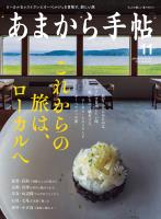 あまから手帖 2022年11月号 これからの旅は、ローカルヘ