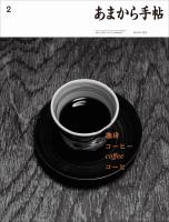 あまから手帖 2023年2月号 珈琲 コーヒー coffee コーヒ