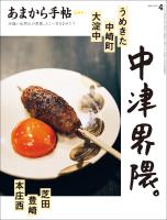 あまから手帖 2025年4月号 中津界隈。