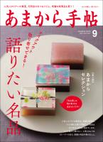 あまから手帖 2022年9月号 語りたい名品