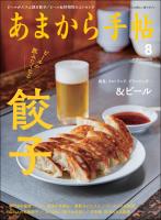 あまから手帖 2022年8月号 ビールが飲みたくなる餃子/&ビール