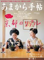 あまから手帖 2022年5月号 京都のリアル