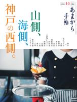 あまから手帖 2026年10月号 山側、海側、神戸の西側。