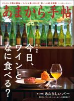 あまから手帖　2019年9月号　今日、ワインと何食べる。