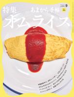 あまから手帖 2026年9月号　特集 オムライス