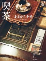 あまから手帖 2026年4月号　喫茶去。