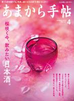 あまから手帖 2022年4月号 桜咲く今、飲みたい日本酒。