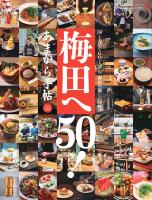 あまから手帖 2026年8月号　梅田へ50！