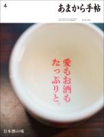 あまから手帖 2023年4月号 日本酒の味