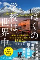 ぼくの学校は世界中 -家族4人で地球一周!キャンピングカーで旅した1800日