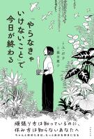 「やらなきゃいけないこと」で今日が終わる