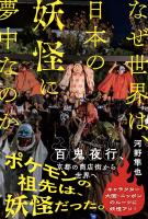 なぜ世界は、日本の妖怪に夢中なのか