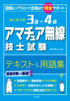 はじめての3級・4級アマチュア無線技士試験テキスト＆用語集