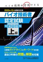 上級バイオ技術者認定試験対策問題集　2025年12月試験対応版