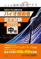 中級バイオ技術者認定試験対策問題集　2025年12月試験対応版