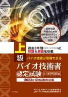 上級バイオ技術者認定試験対策問題集　2023年12月試験対応版