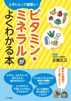 ビタミン・ミネラルがよくわかる本