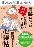まいにちが、あっけらかん。　高齢になった母の気持ちと行動が納得できる心得帖【増補改訂】