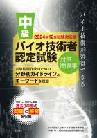 中級バイオ技術者認定試験対策問題集　2024年12月試験対応版