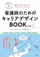看護師のためのキャリアデザインBOOK【改訂版】(働き方を考えるためのデザインワークブック)