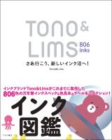 Tono＆Lims 806inks　さあ行こう、新しいインク沼へ！