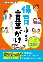 保育で使える言葉がけ　シーン別実例250[改訂版]