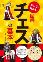 マンガで覚える図解チェスの基本