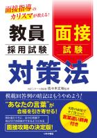 教員採用試験　面接試験対策法