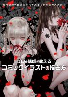 プロの講師が教えるコミックイラストの描き方