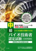 中級バイオ技術者認定試験対策問題集　2023年12月試験対応版
