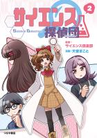 サイエンス探偵団2