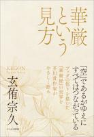 華厳という見方