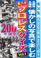 東スポ　プロレスクイズ　２００連発
