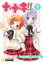 ナ＊ナ＊キ!!（1）