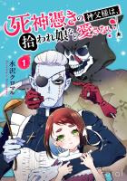 死神憑きの神父様は、拾われ娘など愛さない（単話版1）
