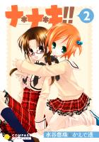 ナ＊ナ＊キ!!（2）