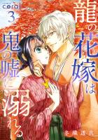 龍の花嫁は鬼の嘘に溺れる（3）