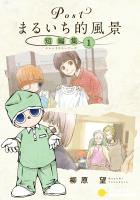 Postまるいち的風景　短編集（1）