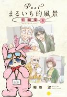 Postまるいち的風景 短編集(3)