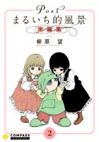 Postまるいち的風景　本編集（2）