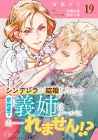 シンデレラが結婚したので意地悪な義姉はクールに去……れません!?(単話版19)