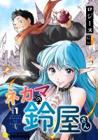 ネカマの鈴屋さん(分冊版1)